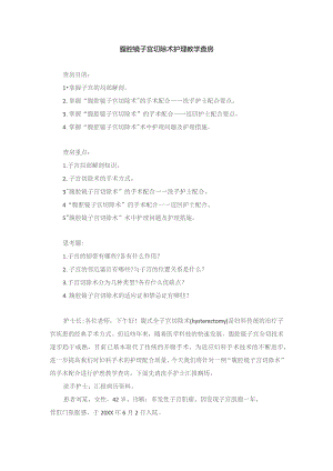 手术室腹腔镜子宫切除术护理教学查房.docx