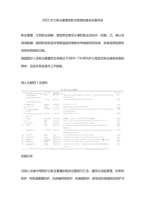 2023护士职业暴露预防与管理的最佳证据总结.docx