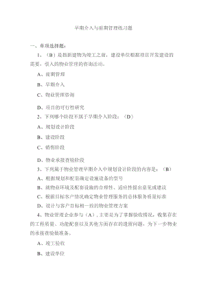 早期介入与前期管理练习题.docx