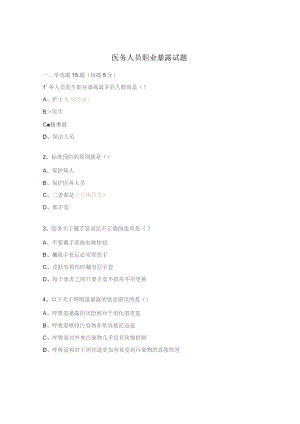 医务人员职业暴露试题 .docx