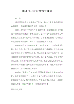 团课收获与心得体会3篇.docx