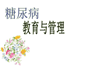 糖尿病的教育与管理.ppt