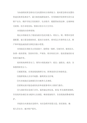 学校防台风工作方案.docx