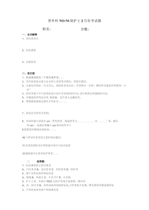 普外科N0-N1级护士2月份考试题.docx