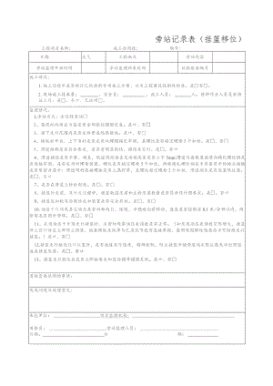 旁站记录表（挂篮移位）.docx