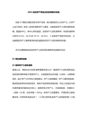 2023促进早产母亲泌乳的策略与实践.docx