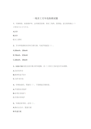 一线员工叉车危险源试题.docx