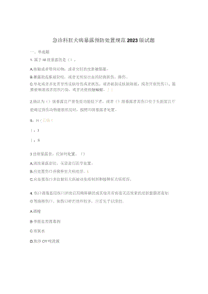 急诊科狂犬病暴露预防处置规范2023版试题 .docx