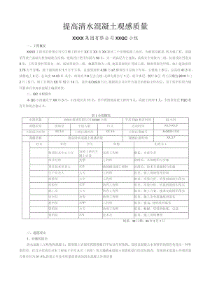 工程建设公司QC小组提高清水混凝土观感质量成果汇报书.docx