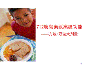 美敦力胰岛素泵使用方法.ppt