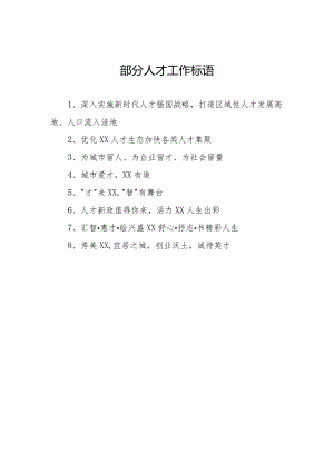 部分人才工作标语.docx