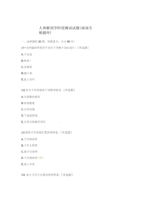 人体解剖学阶段测试试题(泌尿生殖循环).docx
