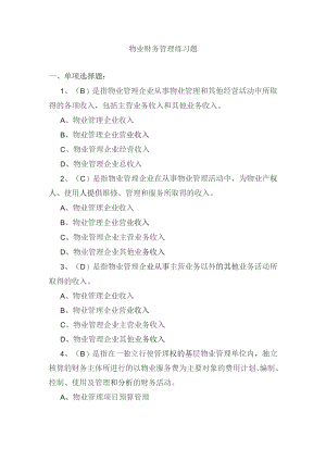 物业财务管理练习题.docx
