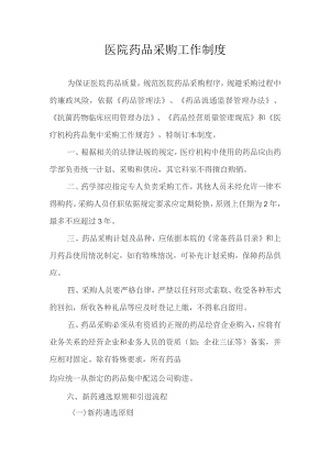 医院药品采购工作制度.docx