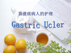 胃溃疡演示文稿.ppt.ppt