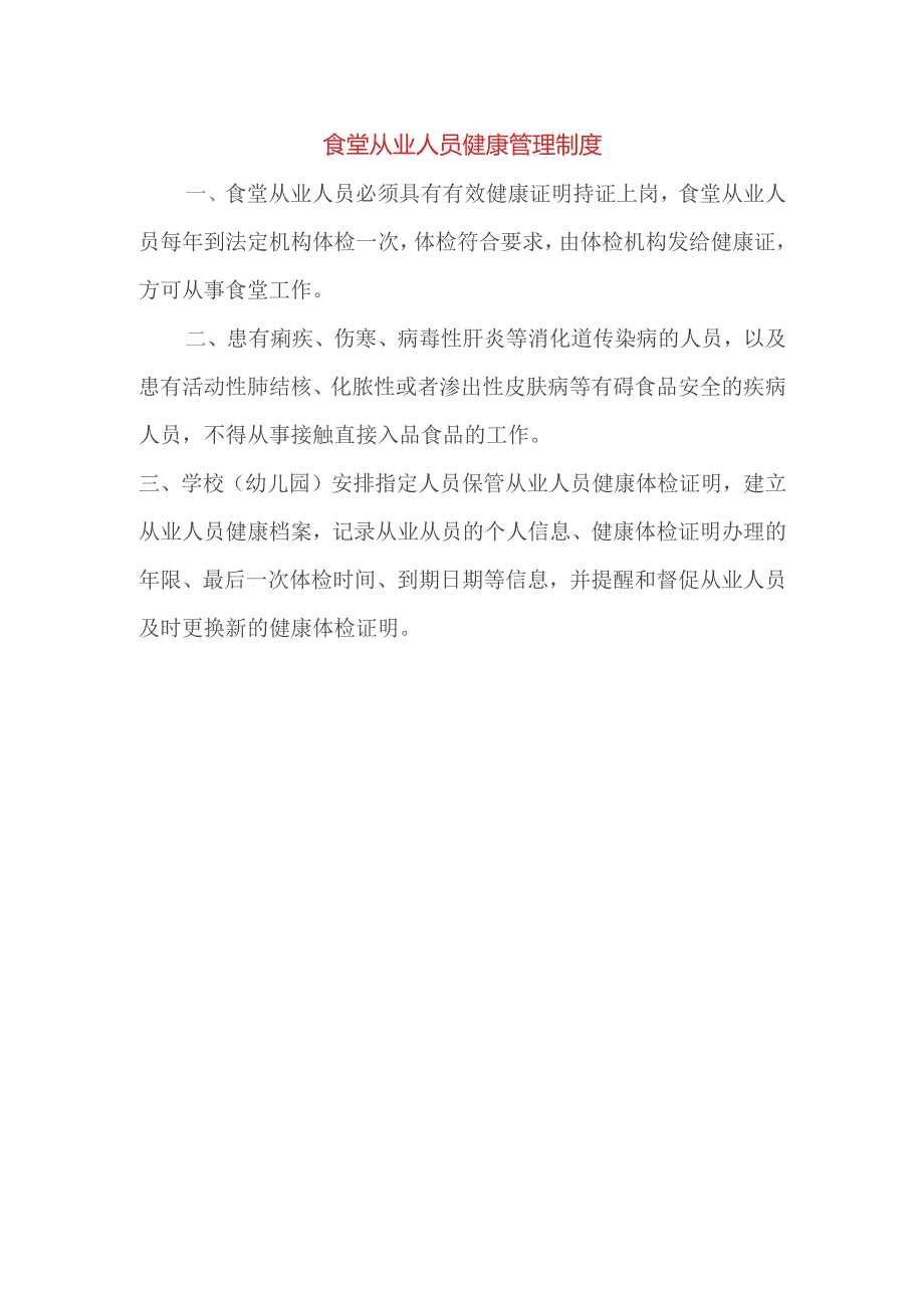 食堂从业人员健康管理制度.docx_第1页