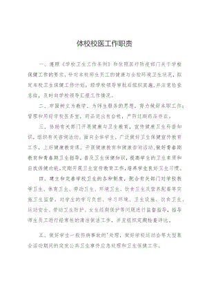 体校校医工作职责.docx
