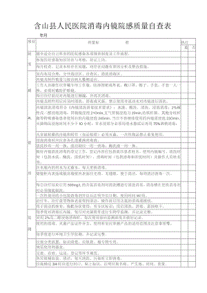 消毒内镜院感质量自查表.docx