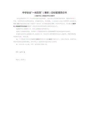 中学安全“一岗双责”（兼职）目标管理责任书（心理教师或心理健康学科任课教师）.docx