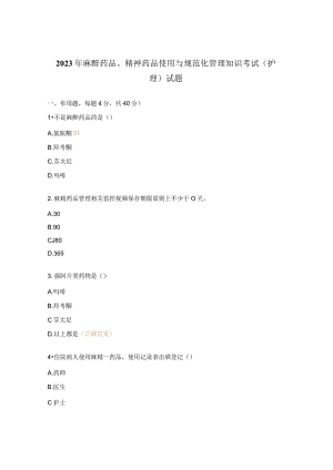 2023年麻醉药品、精神药品使用与规范化管理知识考试（护理）试题.docx