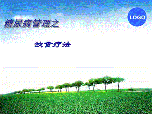糖尿病管理之饮食疗法.ppt