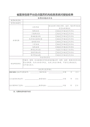 省医保信息平台定点医药机构信息系统对接验收单表.docx