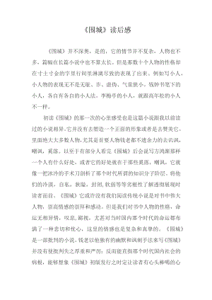 《围城》读后感.docx