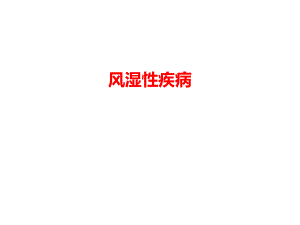 第8章风湿性疾病.ppt
