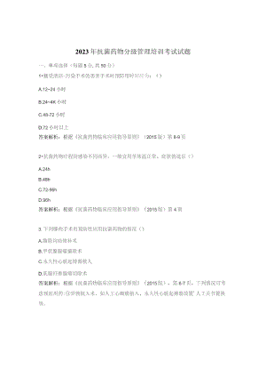 2023年抗菌药物分级管理培训考试试题.docx