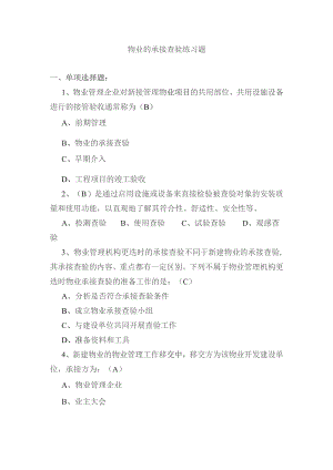 物业的承接查验练习题.docx