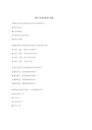淋巴水肿课程考题.docx