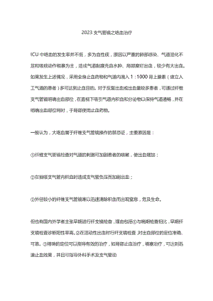 2023支气管镜之咯血治疗.docx