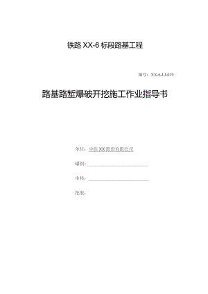 铁路路基工程路堑爆破开挖施工作业指导书.docx
