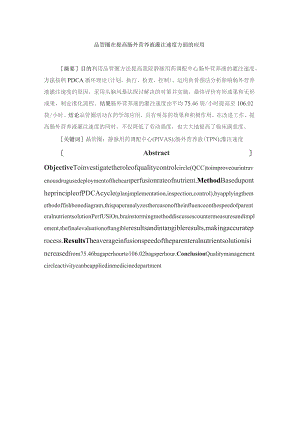 品管圈在提高肠外营养液灌注速度方面的应用静配中心质量持续改进案例.docx