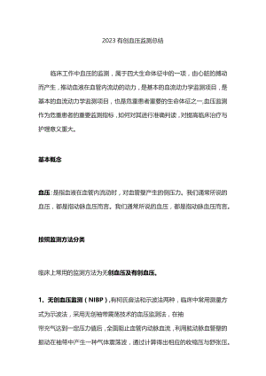 2023有创血压监测总结.docx