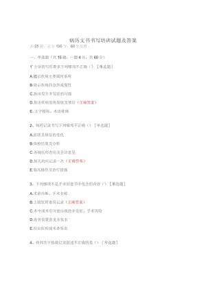 病历文书书写培训试题及答案.docx