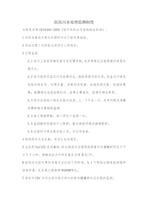医院污水处理监测制度.docx