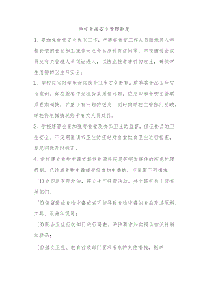 学校食品安全管理制度.docx