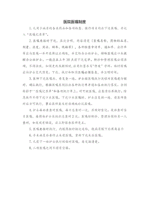 医院医嘱制度.docx