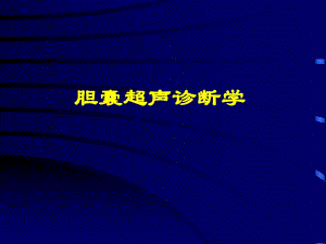 胆囊炎急性胆囊炎.ppt