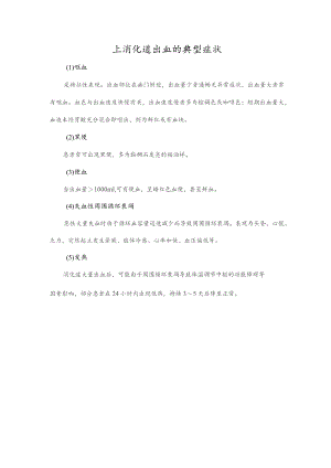 上消化道出血的典型症状.docx