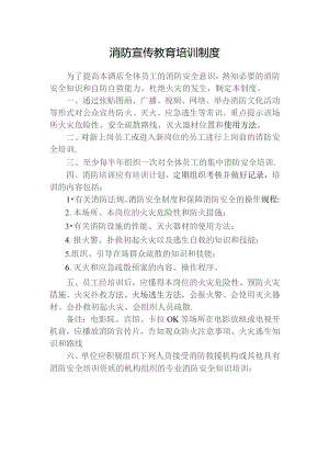 消防宣传教育培训制度.docx