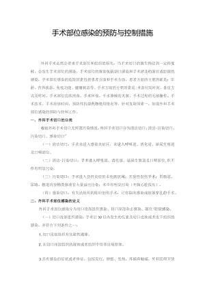 手术部位感染的预防与控制措施.docx