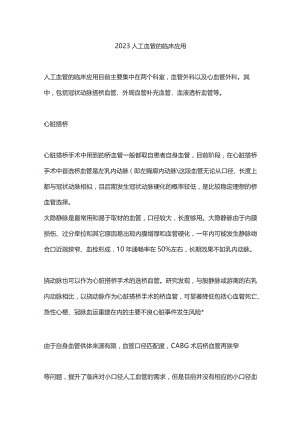 2023人工血管的临床应用.docx