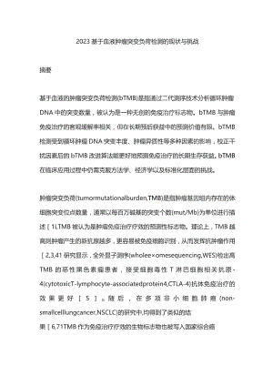 2023基于血液肿瘤突变负荷检测的现状与挑战.docx