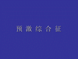 预激综合征的心电图.ppt