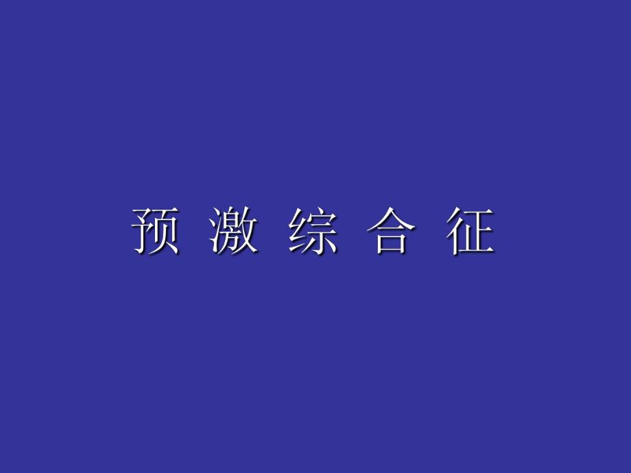 预激综合征的心电图.ppt_第1页