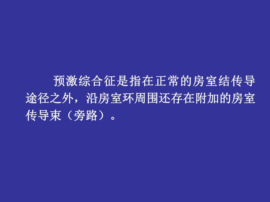 预激综合征的心电图.ppt_第2页
