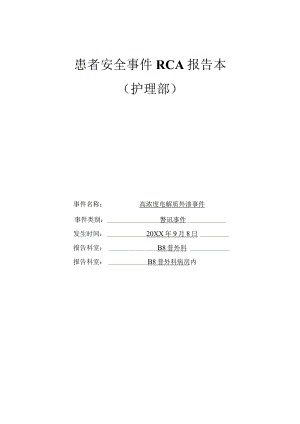 高浓度电解质外渗不良事件RCA报告记录.docx