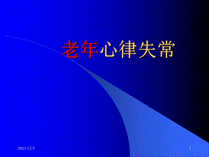 老人心律失常.ppt